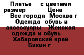 Платье 3D с цветами размер 48, 50 › Цена ­ 6 500 - Все города, Москва г. Одежда, обувь и аксессуары » Женская одежда и обувь   . Хабаровский край,Бикин г.